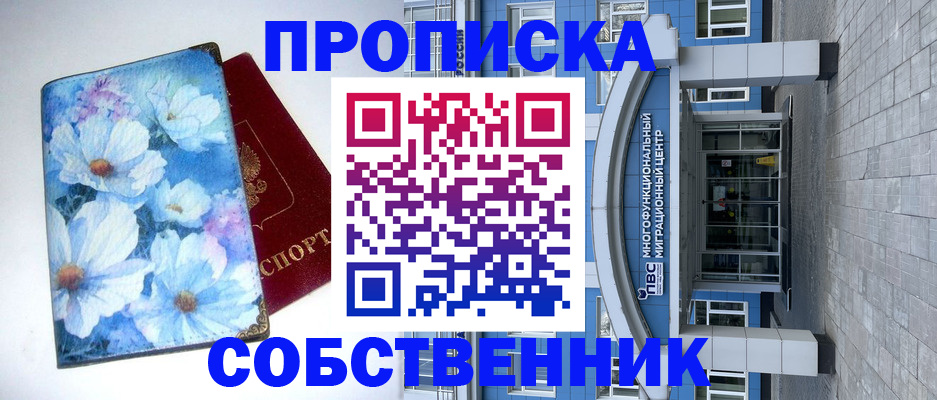 прописка 2025 в Новосибирской области